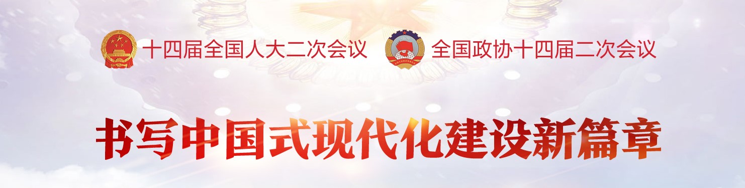 聚焦2024全國兩會