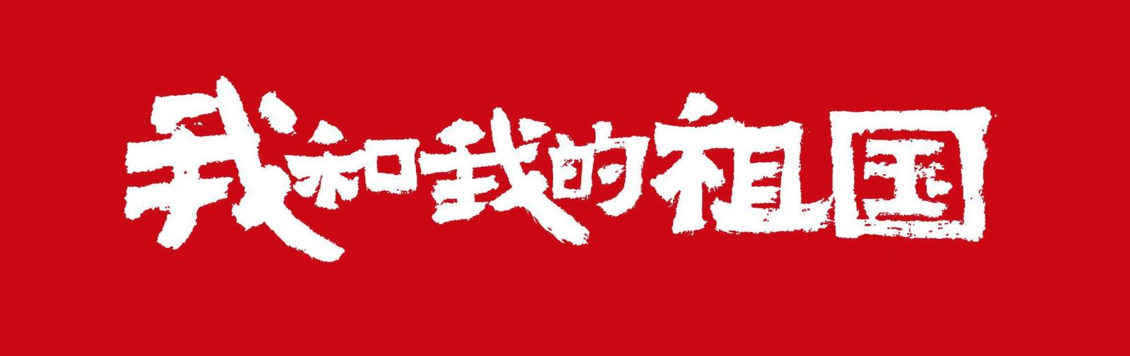 紀(jì)念中華人民共和國成立75周年