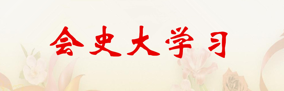 會史大學(xué)習(xí)